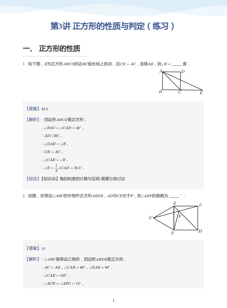 第3讲 正方形的性质与判定（练习）(教师版).pdf 第 1 页